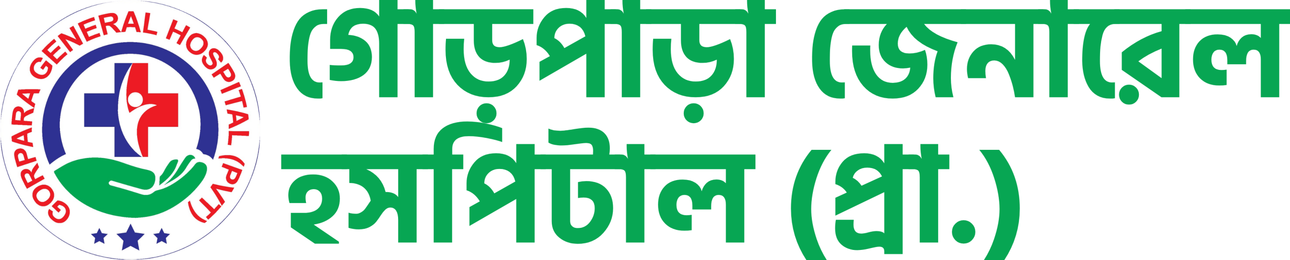 গোড়পাড়া জেনারেল হসপিটাল